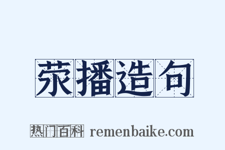 荥播造句是什么意思的图片